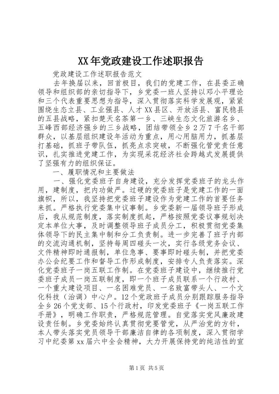 XX年党政建设工作述职报告_第1页