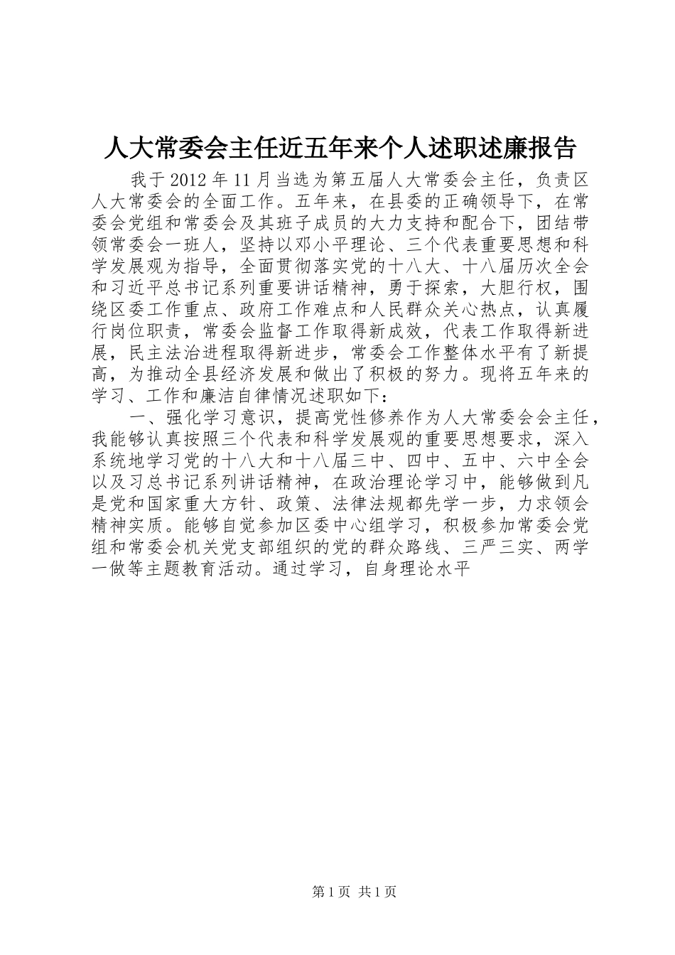 人大常委会主任近五年来个人述职述廉报告_第1页