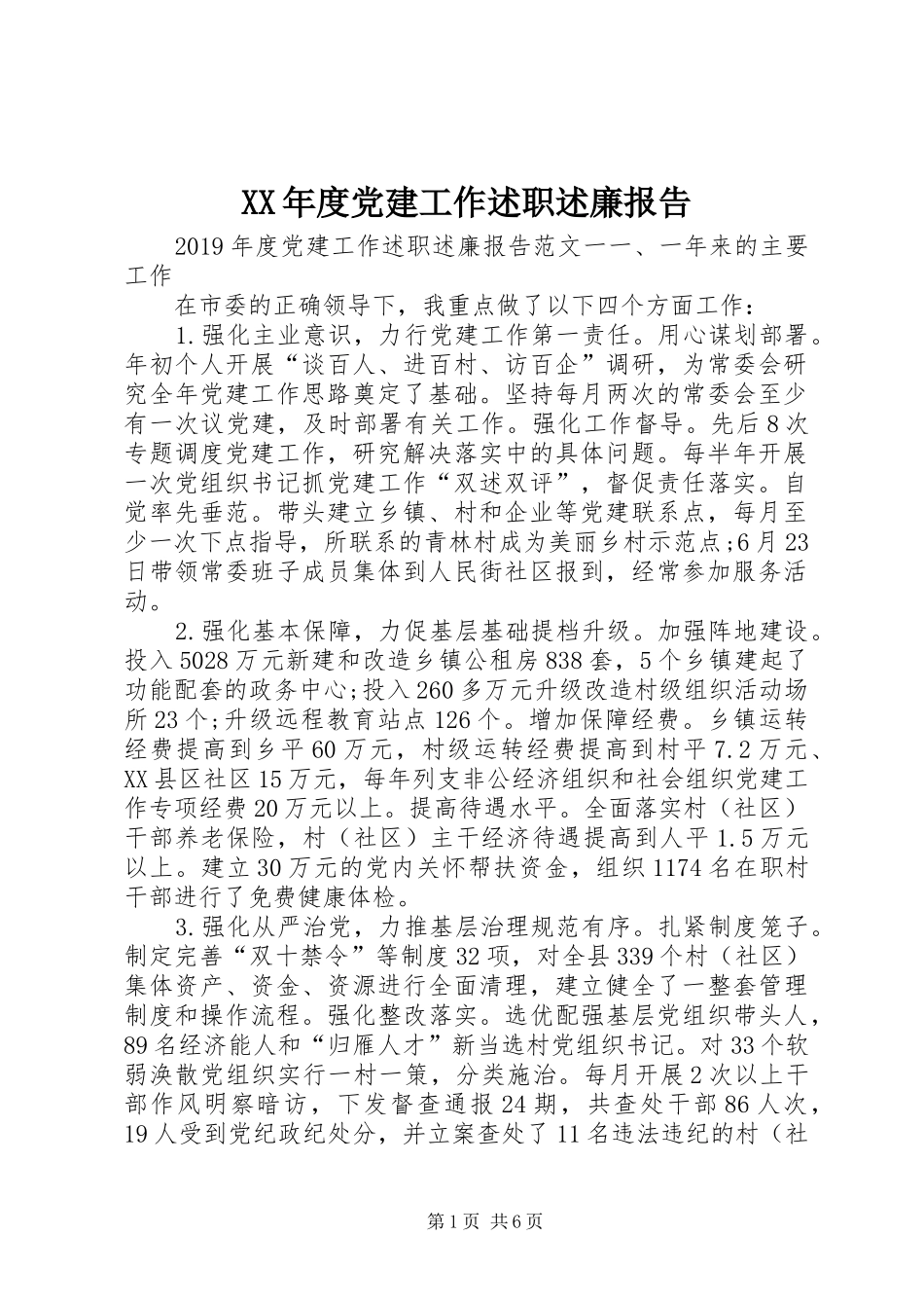 XX年度党建工作述职述廉报告_第1页