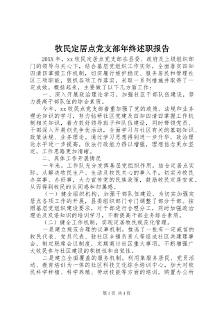 牧民定居点党支部年终述职报告