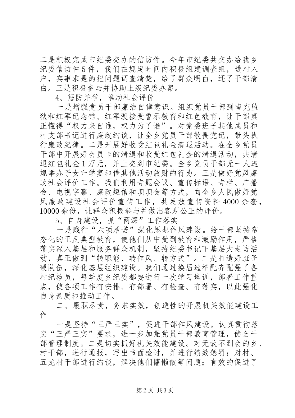 党委副书记兼纪委书记个人述职报告_第2页