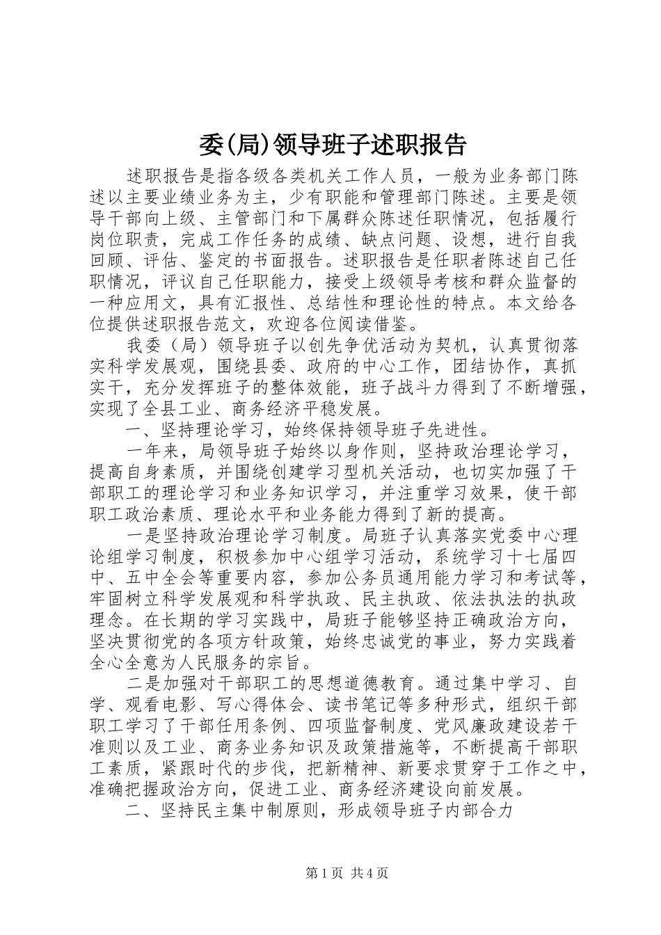 委(局)领导班子述职报告_第1页