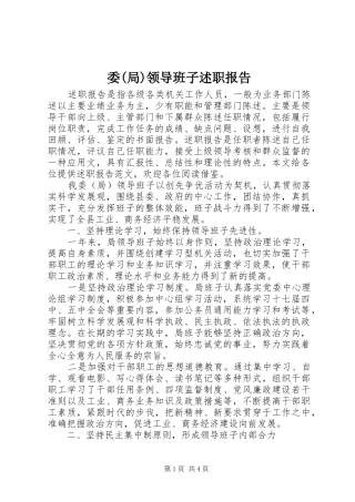 委(局)领导班子述职报告