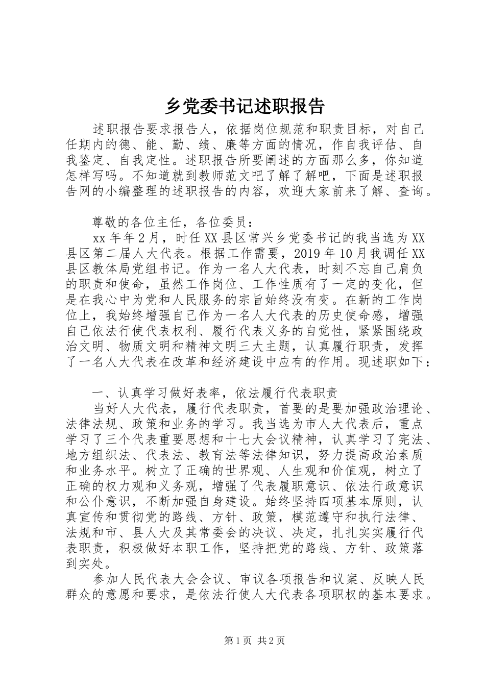 乡党委书记述职报告 (30)_第1页