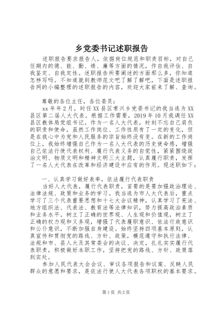 乡党委书记述职报告 (30)