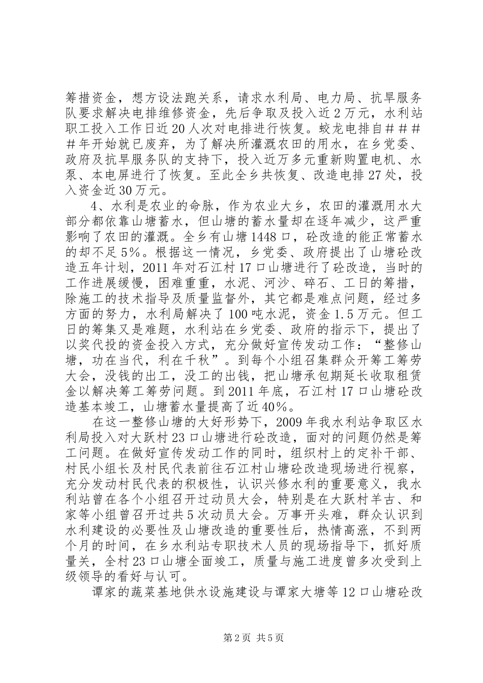 乡水利站防汛抗旱述职述廉_第2页