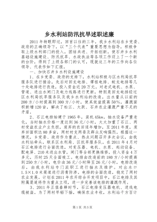 乡水利站防汛抗旱述职述廉