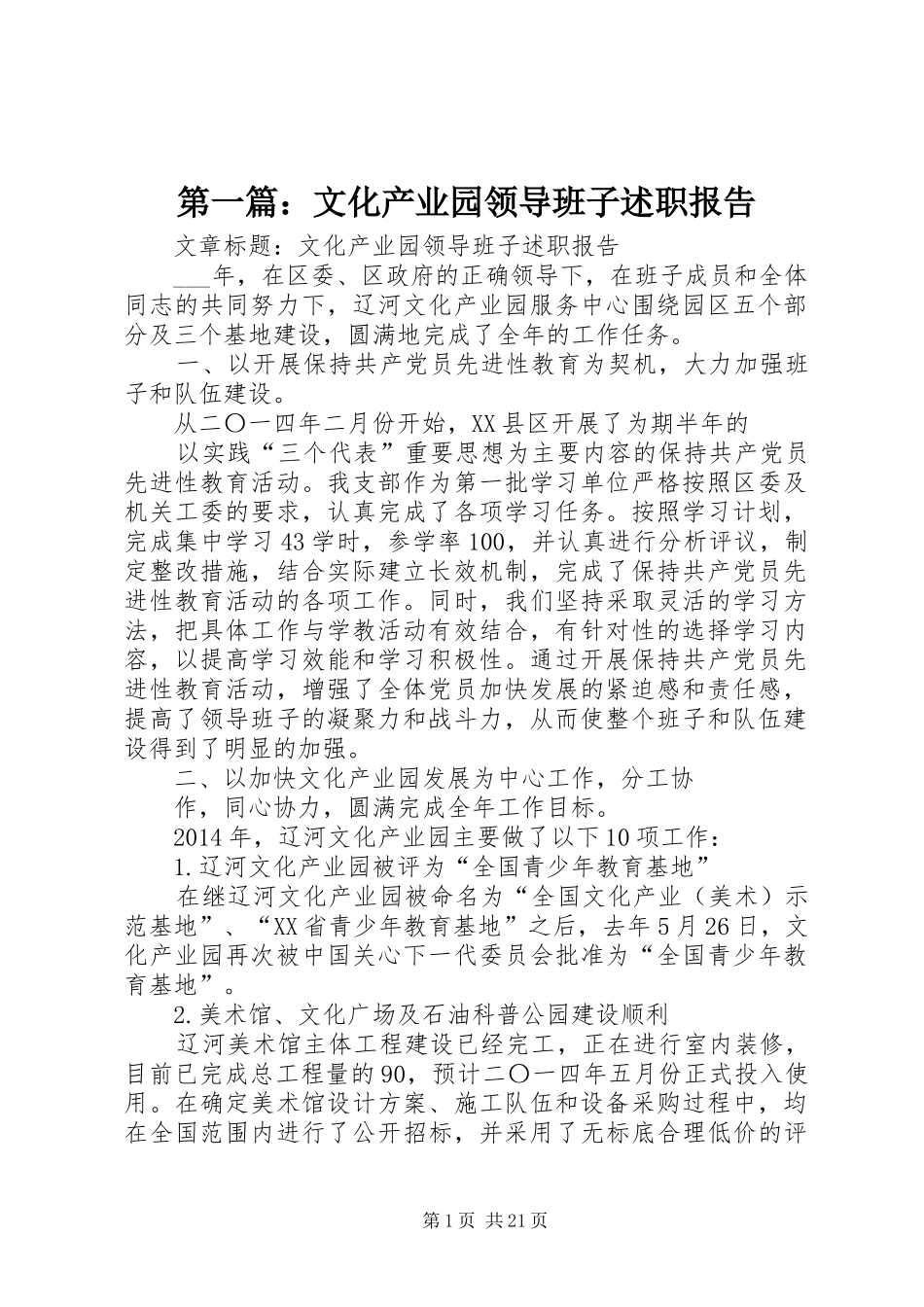 第一篇：文化产业园领导班子述职报告_第1页