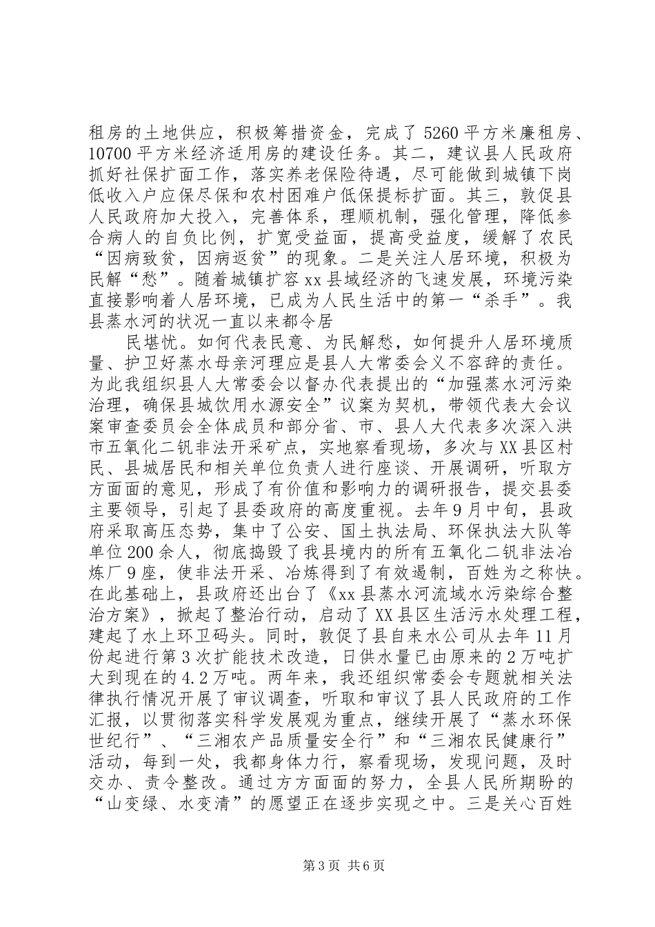 省人大代表履职述职报告_第3页