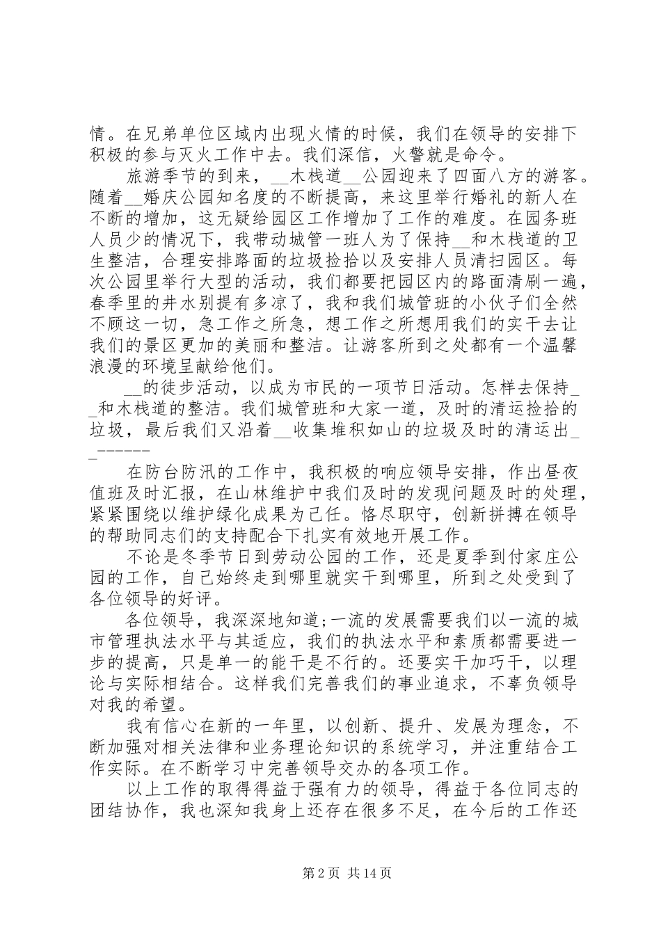 景区管理人员述职报告范例推荐_第2页