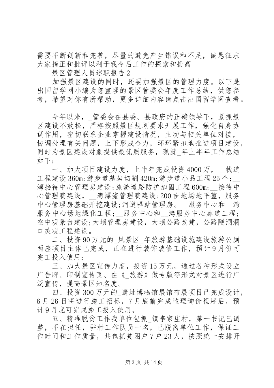 景区管理人员述职报告范例推荐_第3页