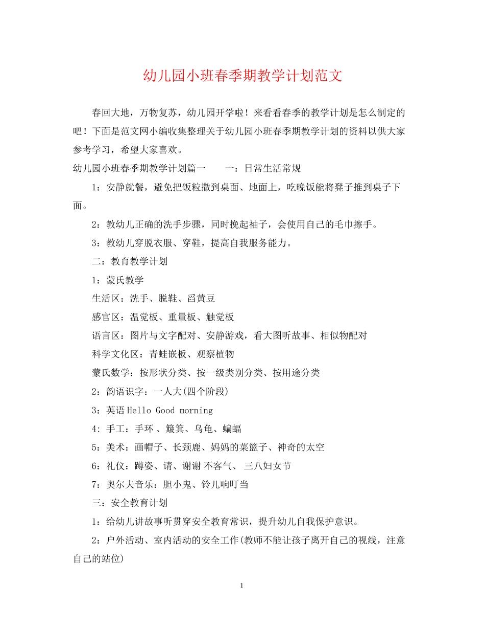幼儿园小班春季期教学计划范文_第1页