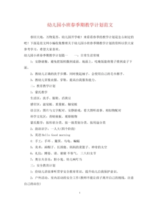 幼儿园小班春季期教学计划范文
