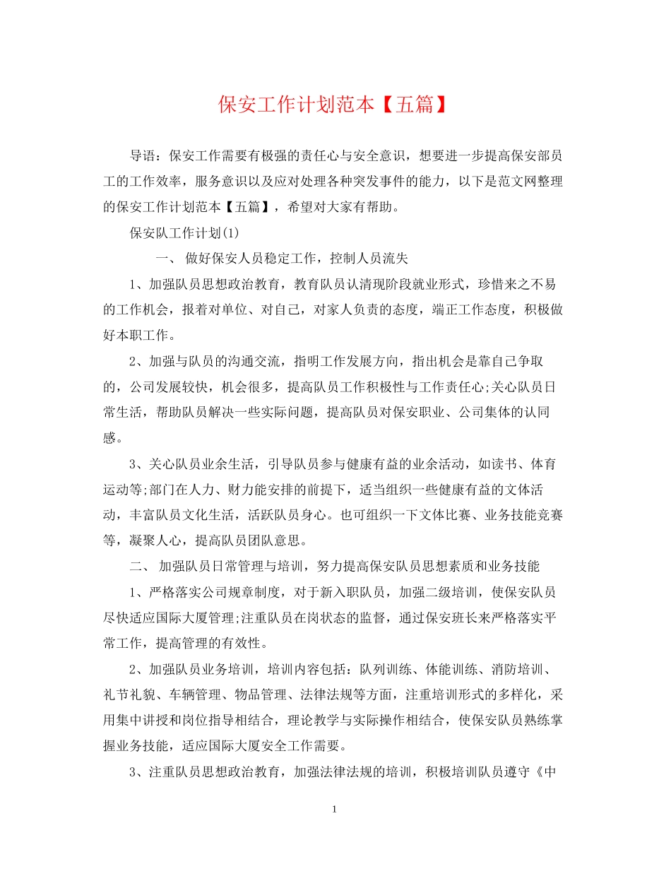 保安工作计划范本【五篇】_第1页