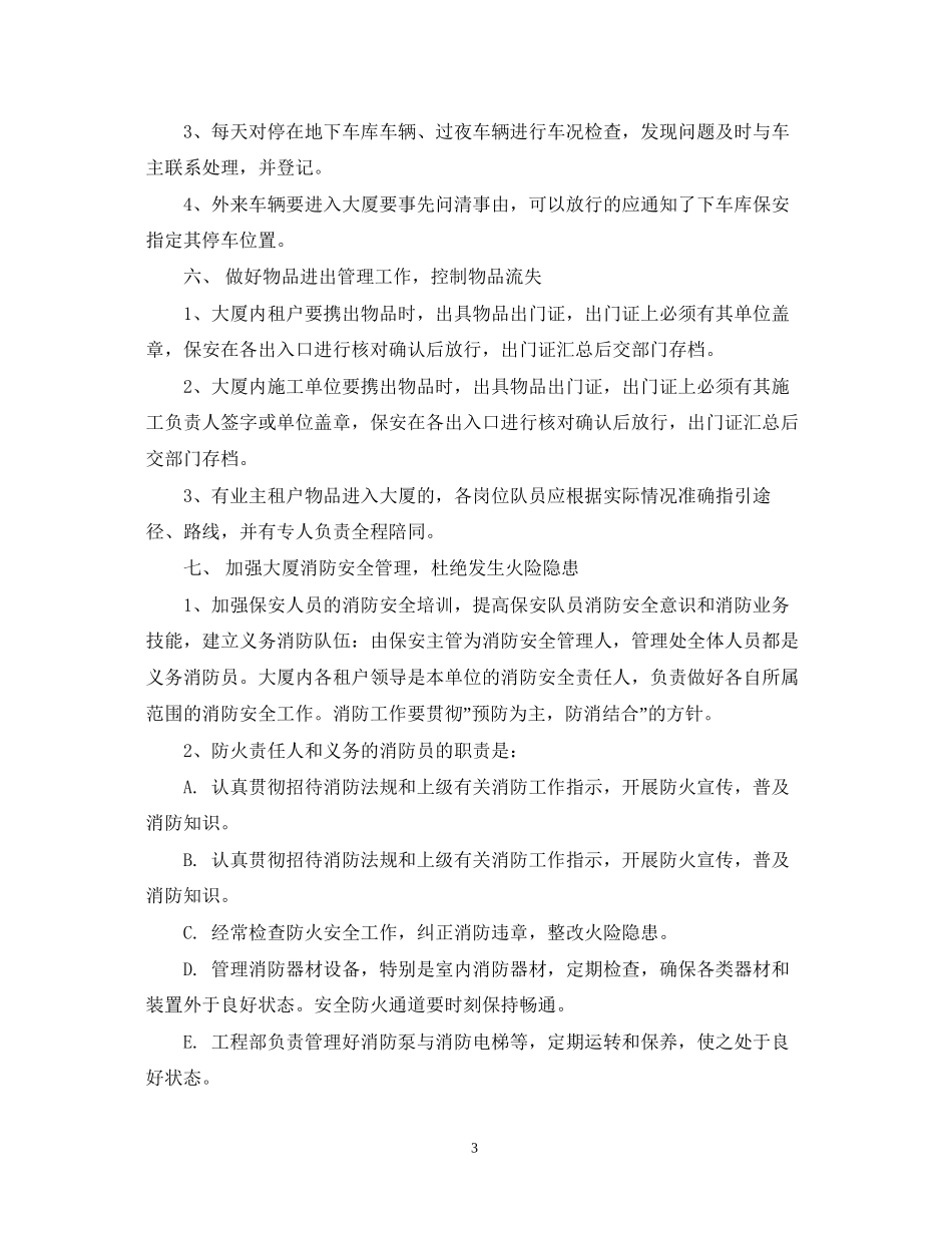 保安工作计划范本【五篇】_第3页