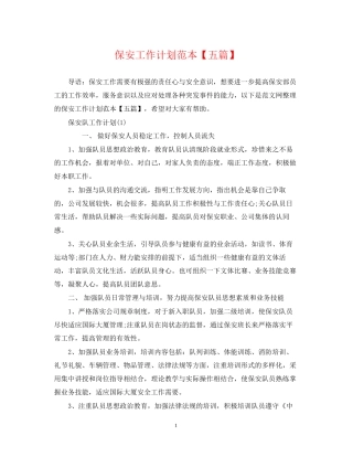 保安工作计划范本【五篇】