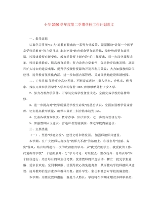 小学学年度第二学期学校工作计划范文