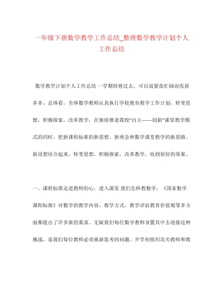 一年级下册数学教学工作总结_整理数学教学计划个人工作总结
