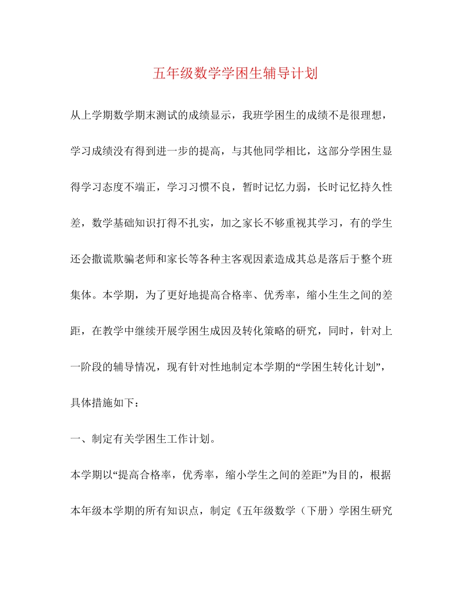 五年级数学学困生辅导计划_第1页