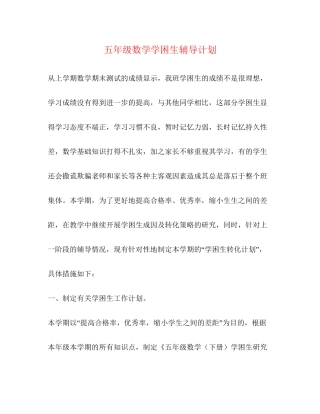 五年级数学学困生辅导计划