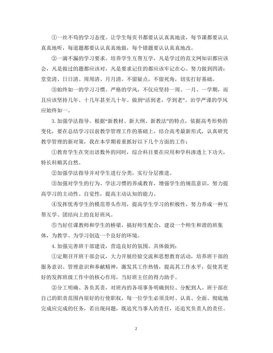 高三班主任新学期工作计划范文_第2页