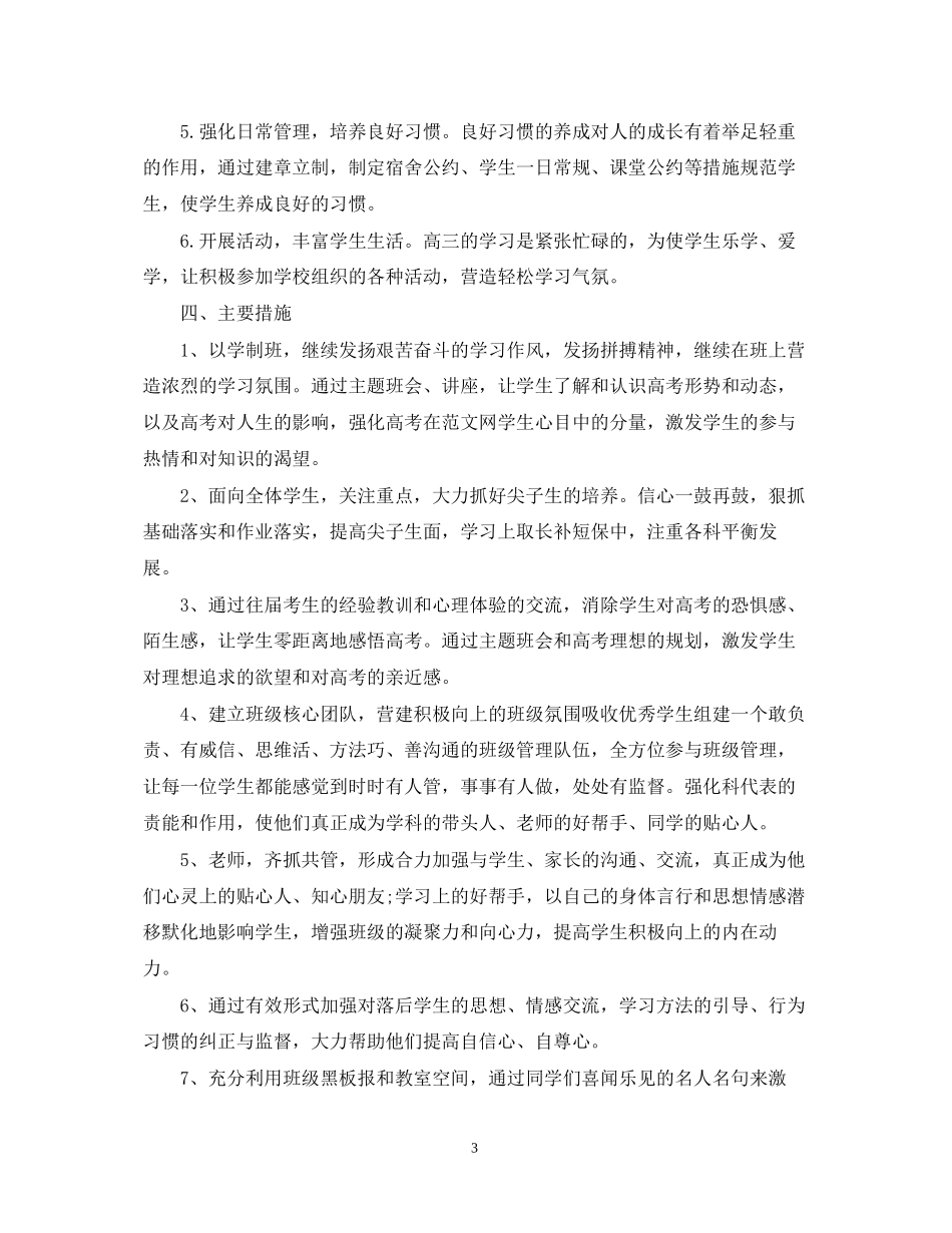 高三班主任新学期工作计划范文_第3页