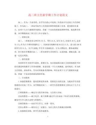 高三班主任新学期工作计划范文