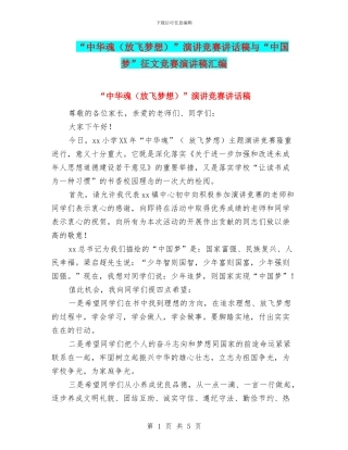 “中华魂”演讲比赛讲话稿与“中国梦”征文比赛演讲稿汇编