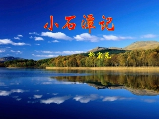 第21课《小石潭记》课件（语文版八上）
