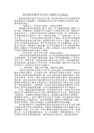 培养低年级学生合作习惯的几点做法