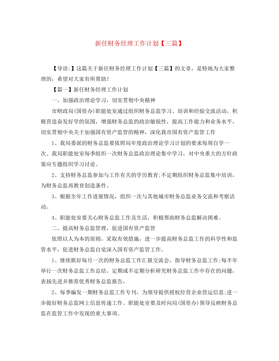 新任财务经理工作计划【三篇】_第1页