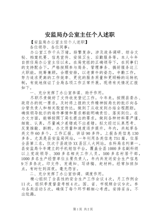 安监局办公室主任个人述职