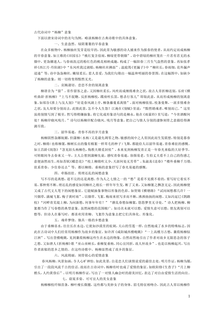 古代诗词中“杨柳”意象_第1页
