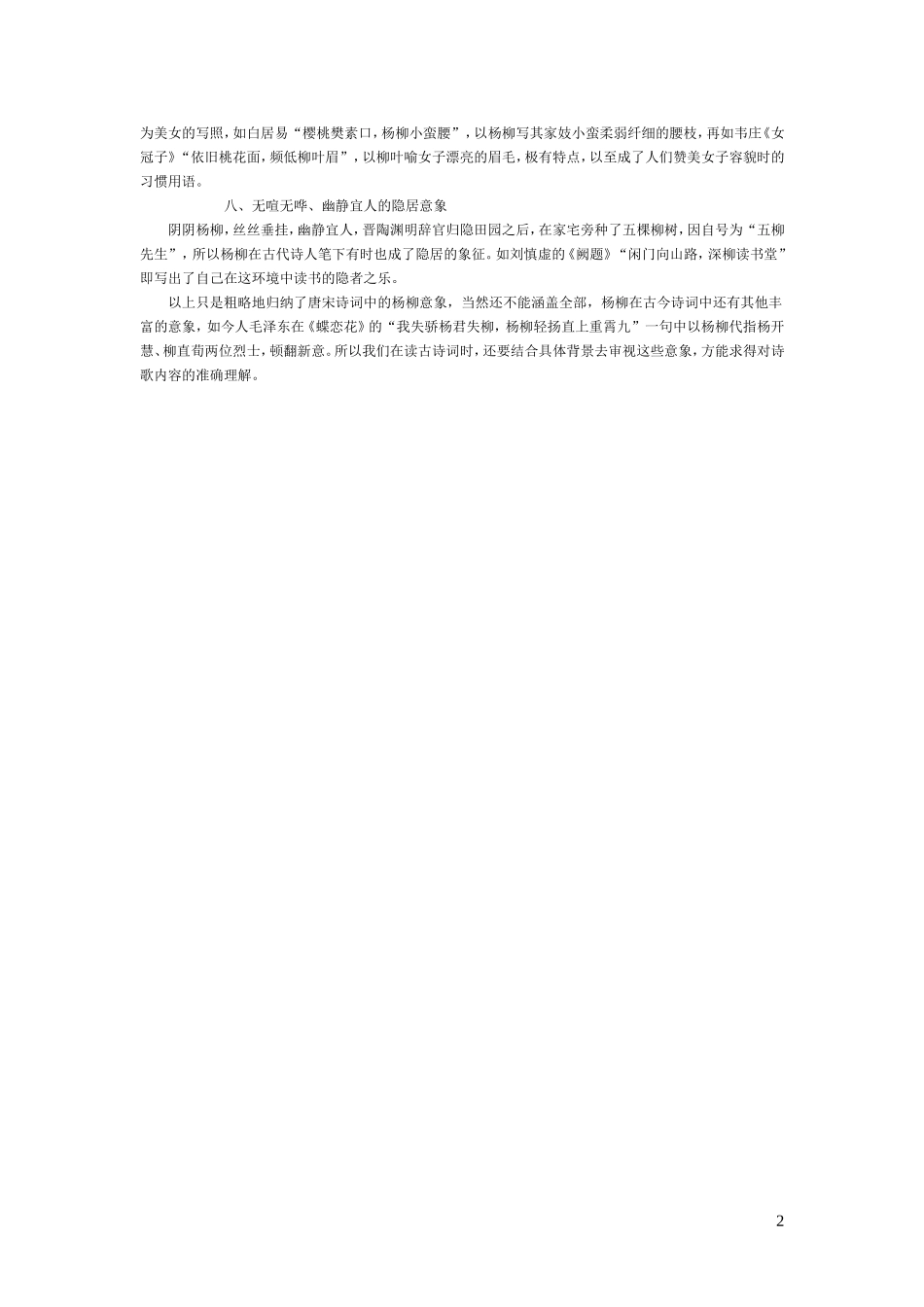 古代诗词中“杨柳”意象_第2页