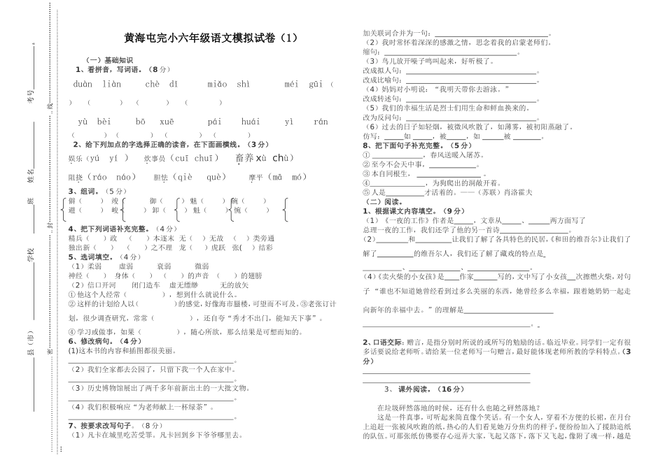 六年级语文模拟试卷1_第1页