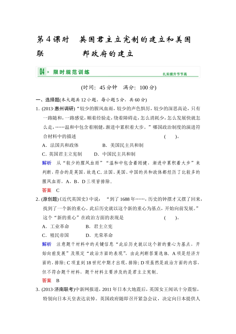 必修一第二单元第4课时　英国君主立宪制的建立和美国联邦政府的建立_第1页