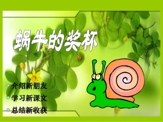《蜗牛的奖杯》课件