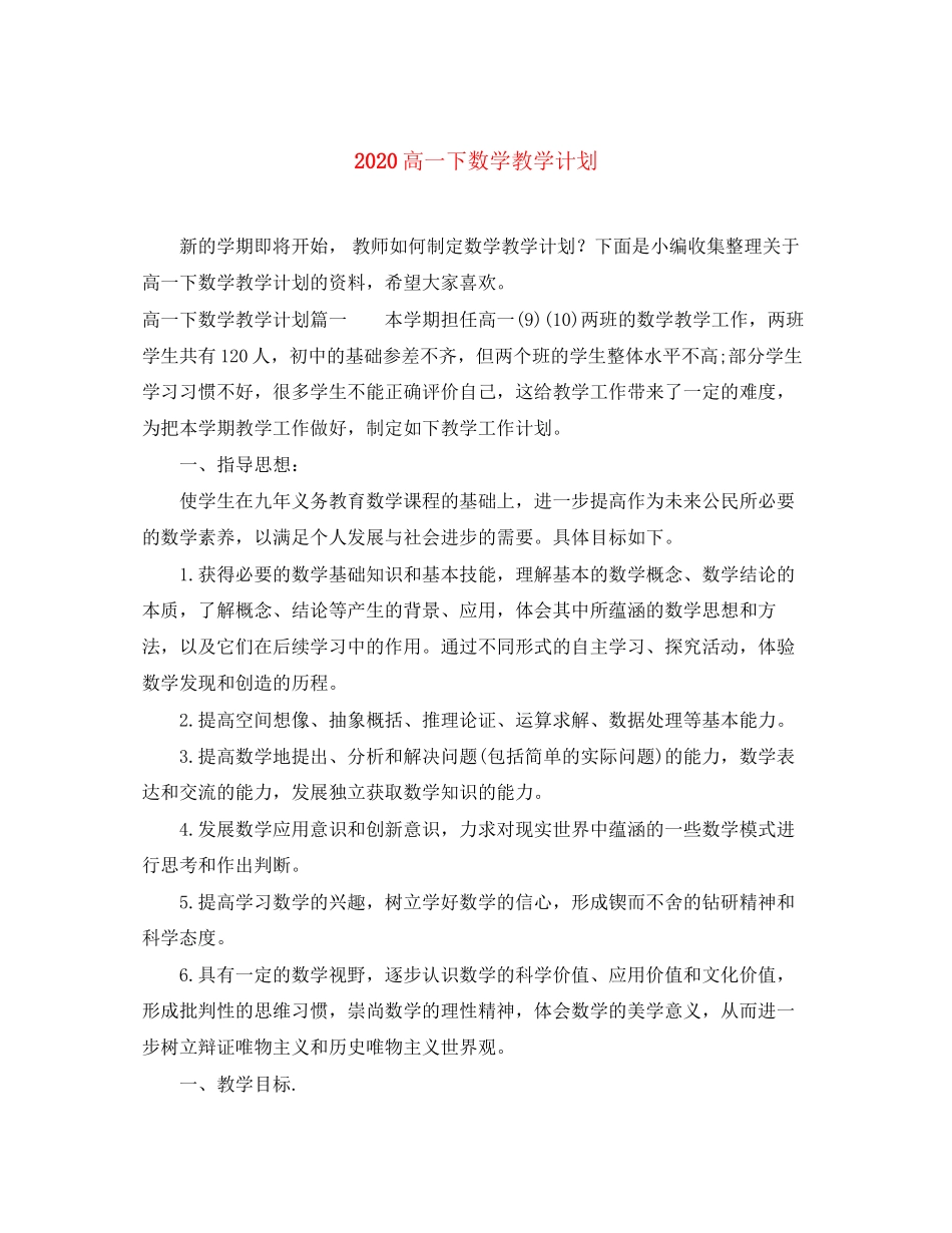 高一下数学教学计划_第1页