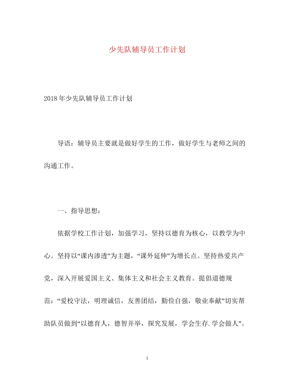 少先队辅导员工作计划2)_第1页