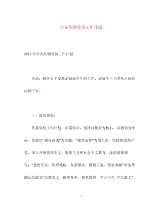 少先队辅导员工作计划2)