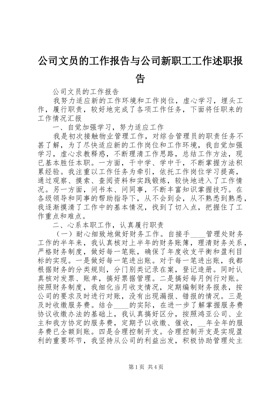 公司文员的工作报告与公司新职工工作述职报告_第1页