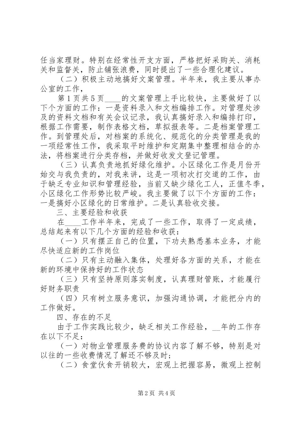 公司文员的工作报告与公司新职工工作述职报告_第2页