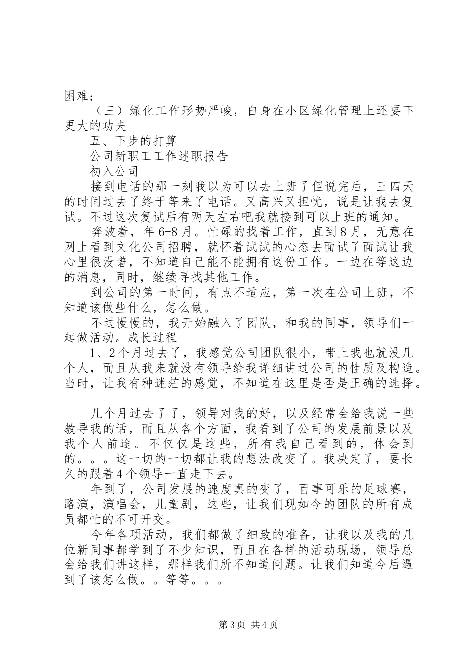 公司文员的工作报告与公司新职工工作述职报告_第3页