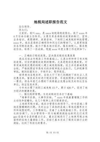 地税局述职报告范文