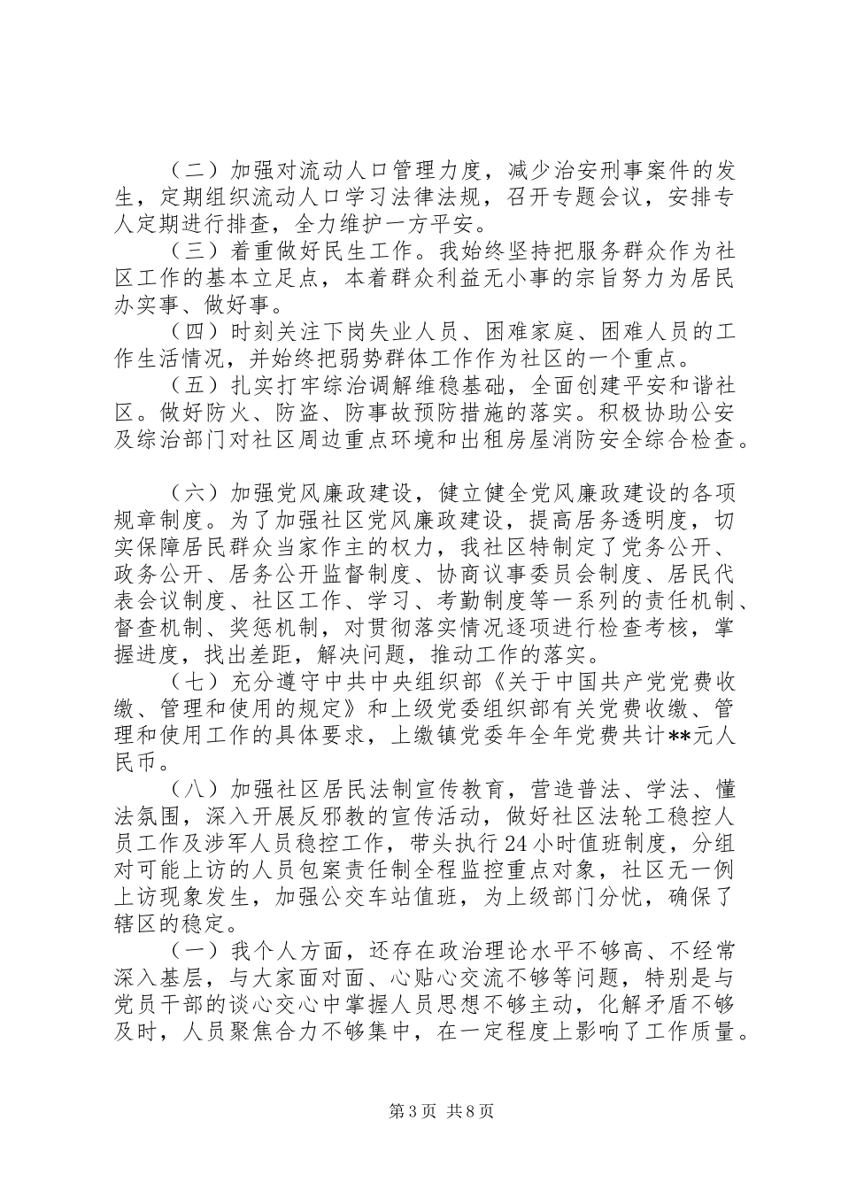 XX年社区党支部书记抓基层党建工作述职报告3篇_第3页