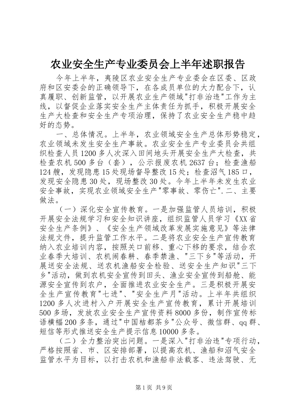 农业安全生产专业委员会上半年述职报告_第1页