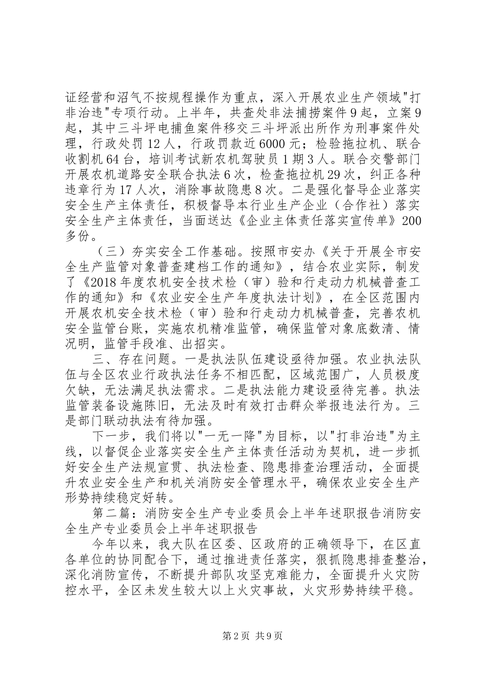 农业安全生产专业委员会上半年述职报告_第2页