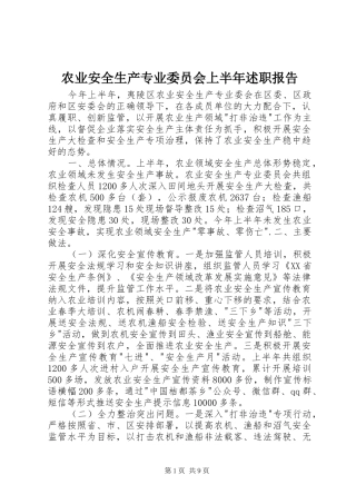 农业安全生产专业委员会上半年述职报告