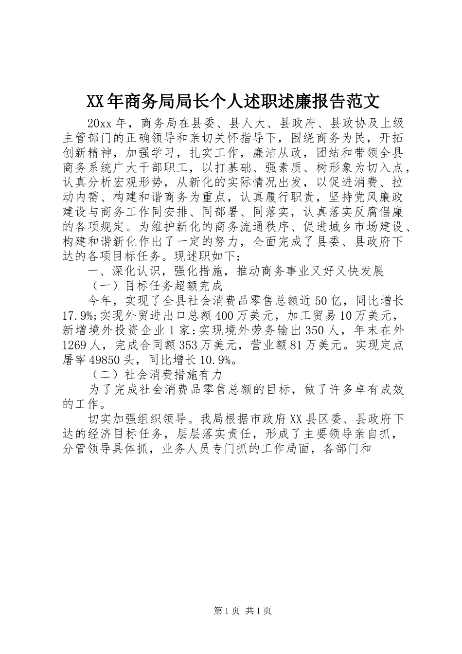 XX年商务局局长个人述职述廉报告范文_第1页