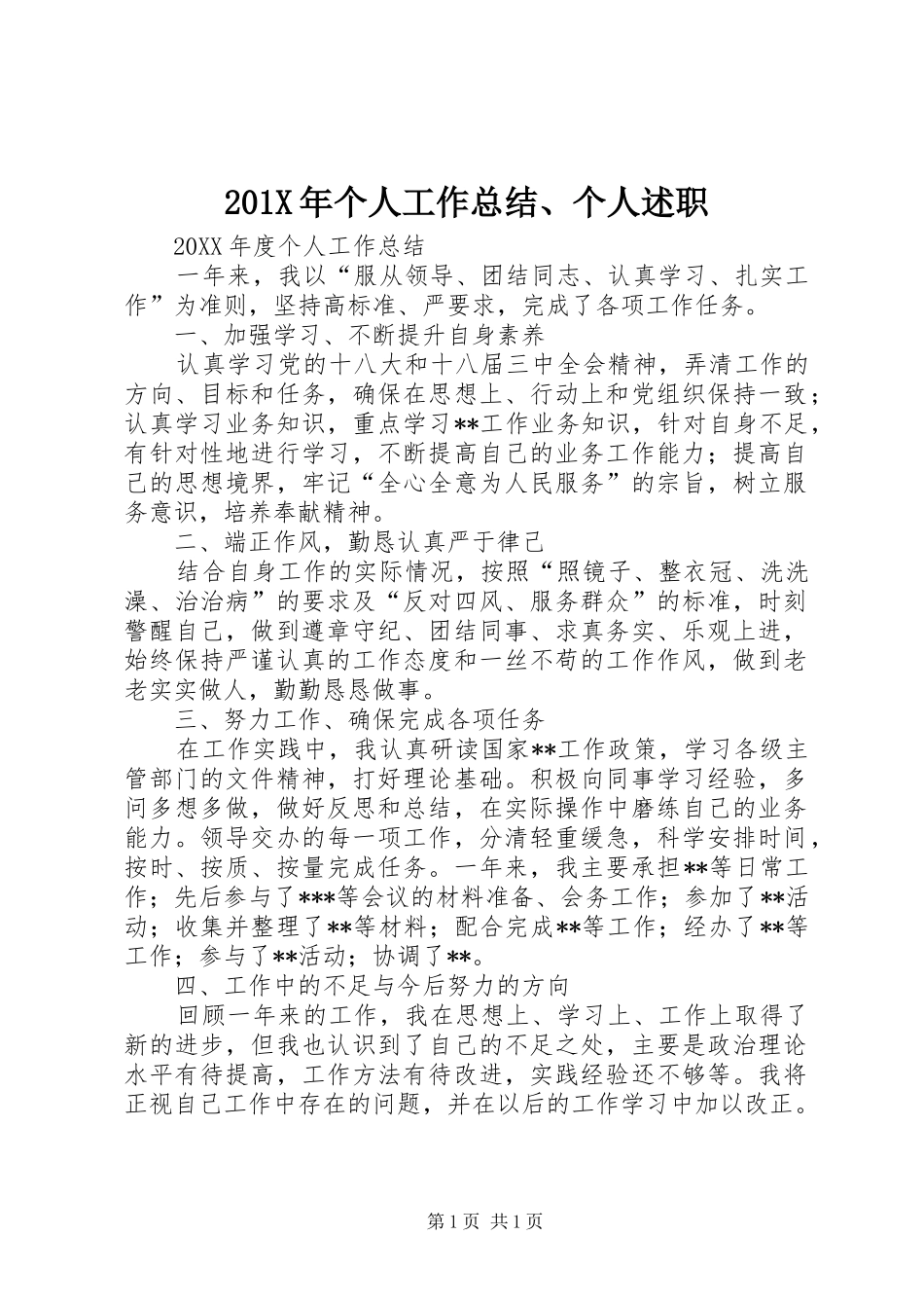 201X年个人工作总结、个人述职_第1页